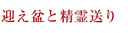 迎え盆と精霊送り