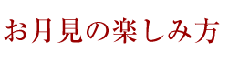 お月見の楽しみ方