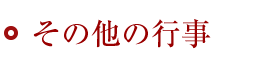 その他の行事