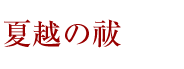 夏越の祓