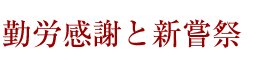 勤労感謝と新嘗祭