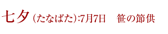 七夕 （たなばた）：7月7日　笹の節供