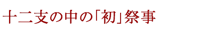 十二支の中の「初」祭事