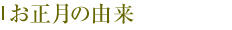 お正月の由来