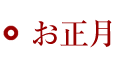 お正月