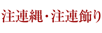 注連縄（しめなわ）・注連飾り