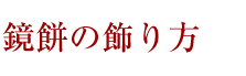 鏡餅の飾り方