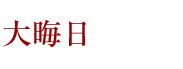 大晦日