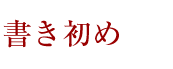 書き初め