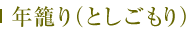 年籠り（としごもり）
