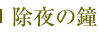 除夜の鐘