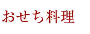 おせち料理