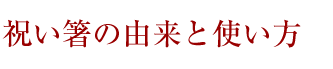 祝い箸の由来と使い方