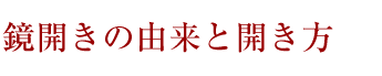 鏡開きの由来と開き方