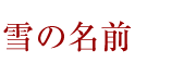 雪の名前