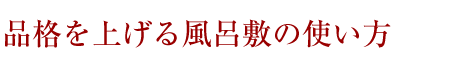 品格を上げる風呂敷の使い方