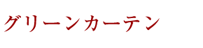 グリーンカーテン