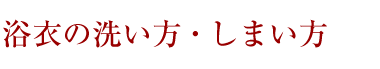 浴衣の洗い方・しまい方