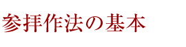 参拝作法の基本