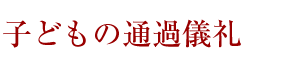 子どもの通過儀礼