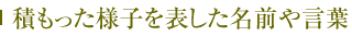 積もった様子を表した名前や言葉