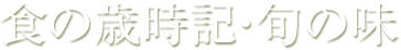 食の歳時記・旬の味