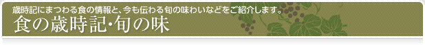 食の歳時記・旬の味