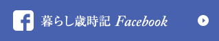 暮らし歳時記 Facebook