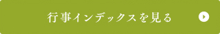 行事インデックスを見る