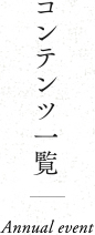 コンテンツ一覧