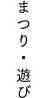 まつり・遊び