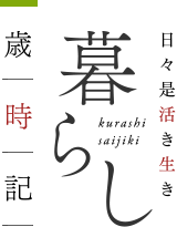 日々是活き生き暮らし　歳時記