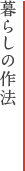 暮らしの作法