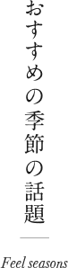 おすすめの季節の話題